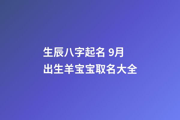 生辰八字起名 9月出生羊宝宝取名大全